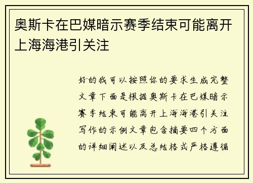 奥斯卡在巴媒暗示赛季结束可能离开上海海港引关注