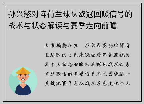 孙兴慜对阵荷兰球队欧冠回暖信号的战术与状态解读与赛季走向前瞻