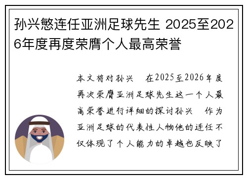 孙兴慜连任亚洲足球先生 2025至2026年度再度荣膺个人最高荣誉