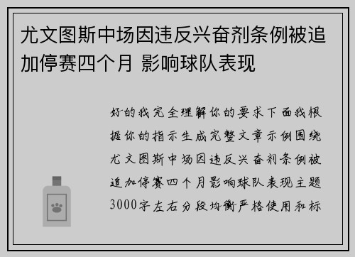 尤文图斯中场因违反兴奋剂条例被追加停赛四个月 影响球队表现