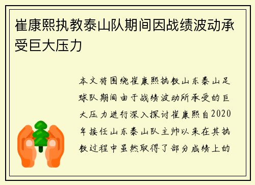 崔康熙执教泰山队期间因战绩波动承受巨大压力