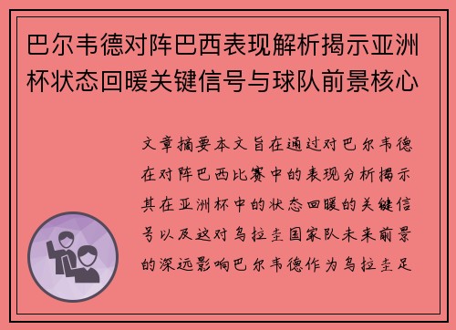 巴尔韦德对阵巴西表现解析揭示亚洲杯状态回暖关键信号与球队前景核心观察