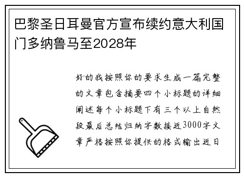 巴黎圣日耳曼官方宣布续约意大利国门多纳鲁马至2028年