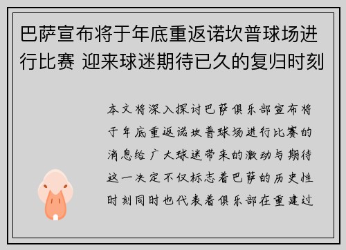 巴萨宣布将于年底重返诺坎普球场进行比赛 迎来球迷期待已久的复归时刻