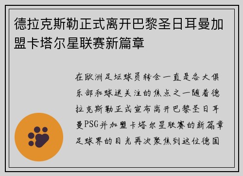 德拉克斯勒正式离开巴黎圣日耳曼加盟卡塔尔星联赛新篇章