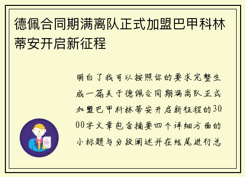 德佩合同期满离队正式加盟巴甲科林蒂安开启新征程