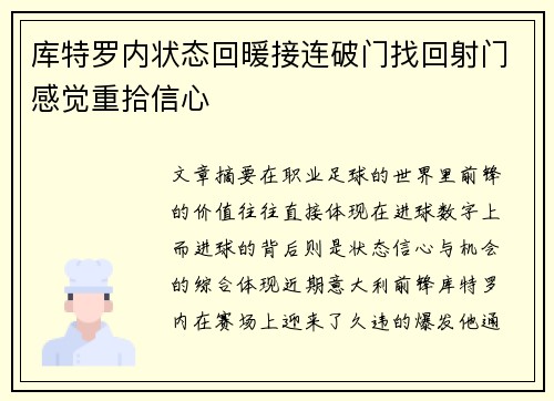 库特罗内状态回暖接连破门找回射门感觉重拾信心