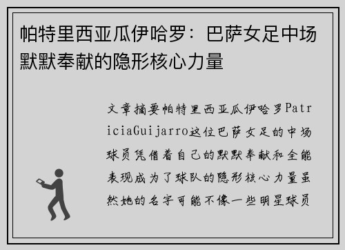 帕特里西亚瓜伊哈罗：巴萨女足中场默默奉献的隐形核心力量