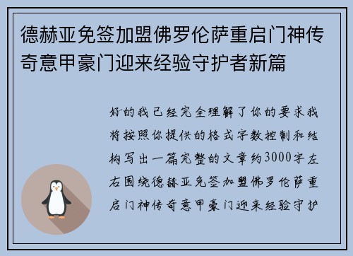 德赫亚免签加盟佛罗伦萨重启门神传奇意甲豪门迎来经验守护者新篇