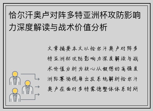 恰尔汗奥卢对阵多特亚洲杯攻防影响力深度解读与战术价值分析