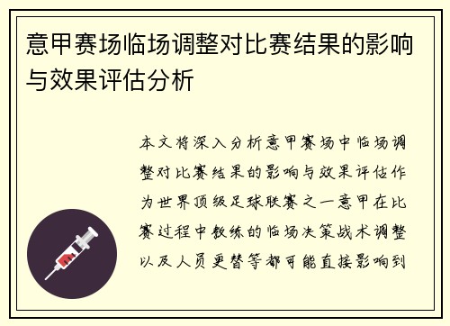 意甲赛场临场调整对比赛结果的影响与效果评估分析