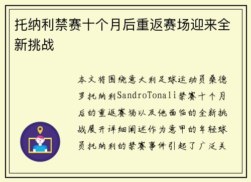 托纳利禁赛十个月后重返赛场迎来全新挑战