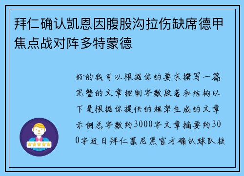 拜仁确认凯恩因腹股沟拉伤缺席德甲焦点战对阵多特蒙德
