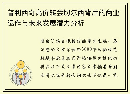 普利西奇高价转会切尔西背后的商业运作与未来发展潜力分析