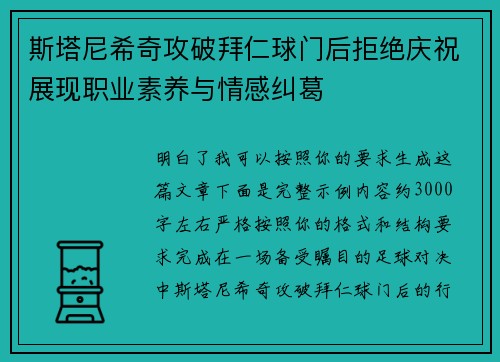 斯塔尼希奇攻破拜仁球门后拒绝庆祝展现职业素养与情感纠葛