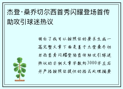 杰登·桑乔切尔西首秀闪耀登场首传助攻引球迷热议