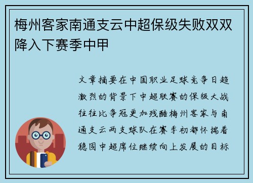 梅州客家南通支云中超保级失败双双降入下赛季中甲