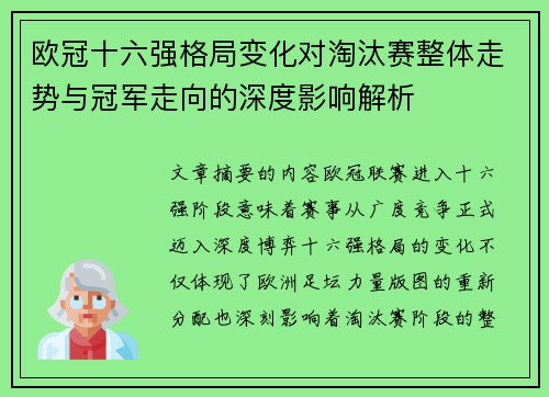欧冠十六强格局变化对淘汰赛整体走势与冠军走向的深度影响解析
