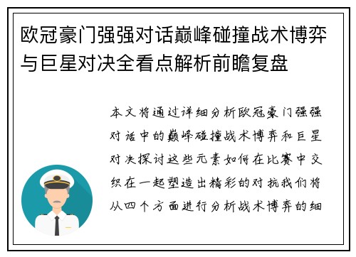 欧冠豪门强强对话巅峰碰撞战术博弈与巨星对决全看点解析前瞻复盘