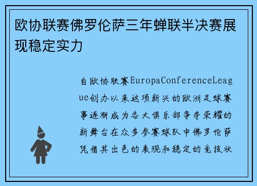 欧协联赛佛罗伦萨三年蝉联半决赛展现稳定实力