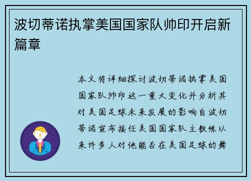 波切蒂诺执掌美国国家队帅印开启新篇章