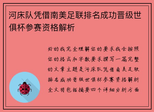 河床队凭借南美足联排名成功晋级世俱杯参赛资格解析