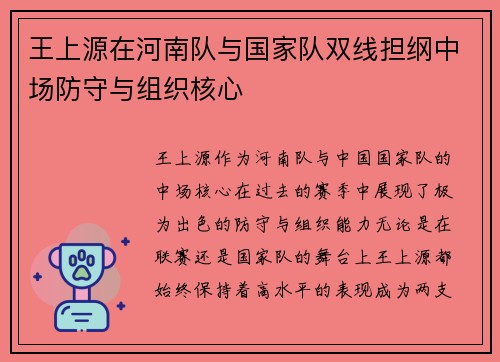 王上源在河南队与国家队双线担纲中场防守与组织核心