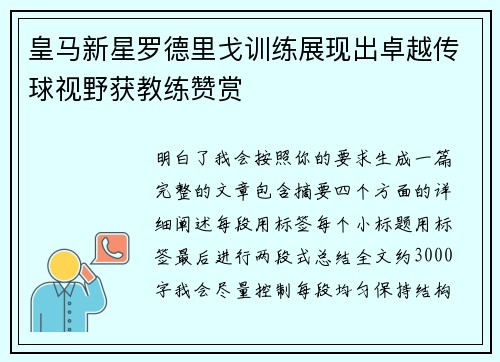 皇马新星罗德里戈训练展现出卓越传球视野获教练赞赏