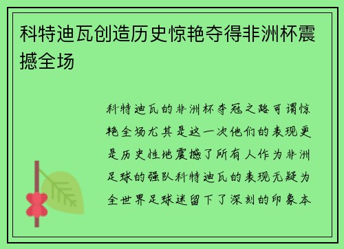 科特迪瓦创造历史惊艳夺得非洲杯震撼全场