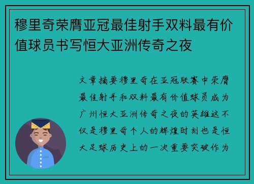 穆里奇荣膺亚冠最佳射手双料最有价值球员书写恒大亚洲传奇之夜