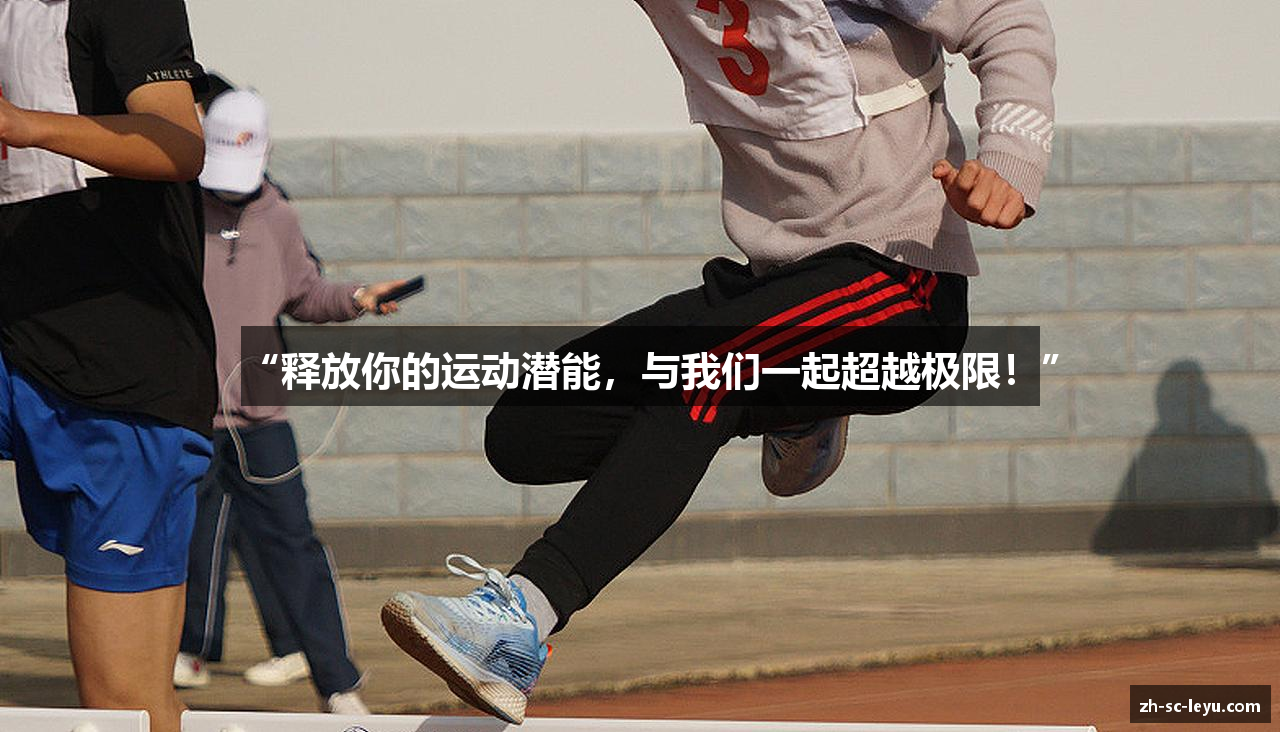 “释放你的运动潜能，与我们一起超越极限！”