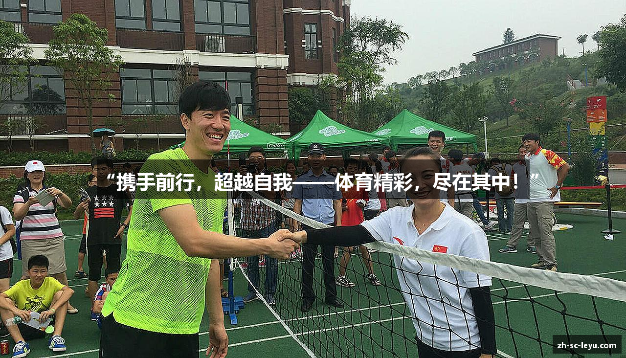“携手前行，超越自我——体育精彩，尽在其中！”